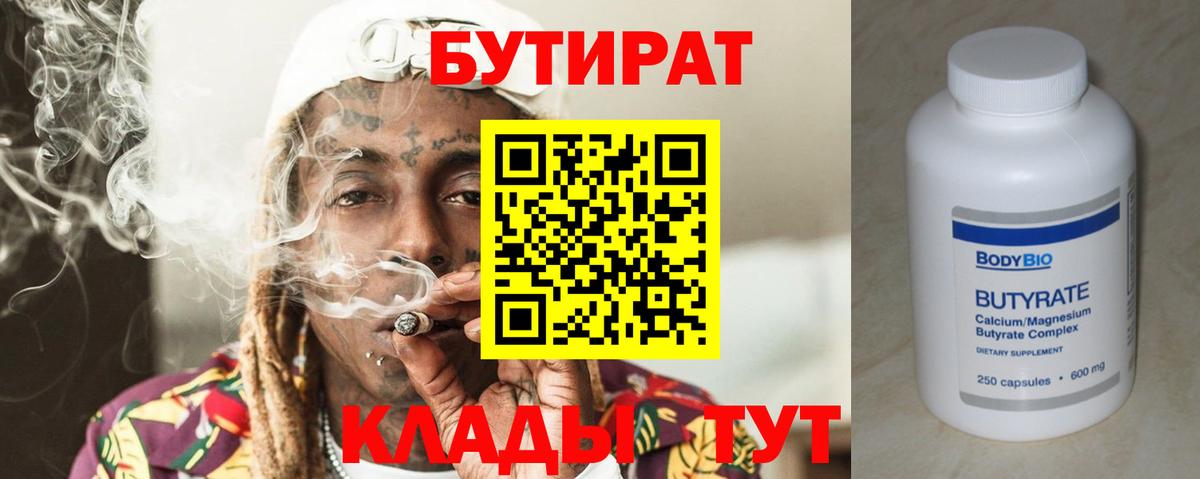 Бутират 99% Светлоград