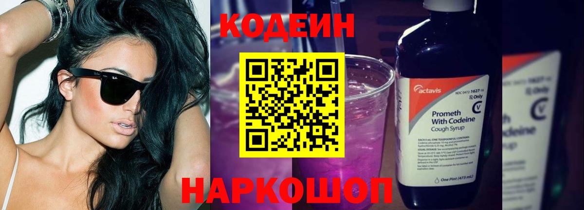 Кодеин Purple Drank  Вход с VPN  Codein напиток Lean (лин)  Светлоград 